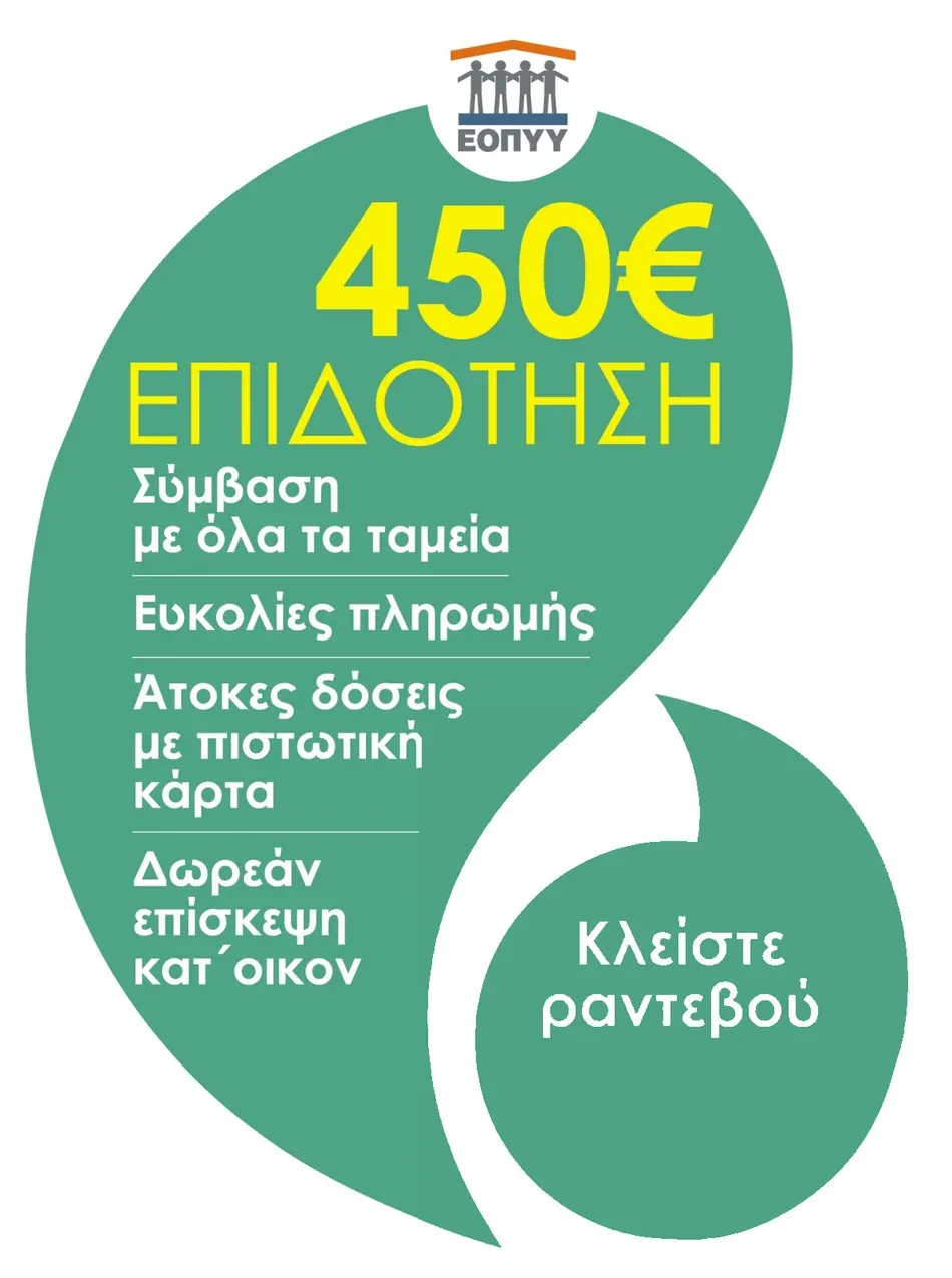 Επιδότηση ΕΟΠΥΥ 450 ευρώ. Σύμβαση με όλα τα ταμεία, ευκολίες πληρωμής, άτοκες δόσεις με πιστωτική κάρτα, δωρεάν επίσκεψη κατ' οίκον.