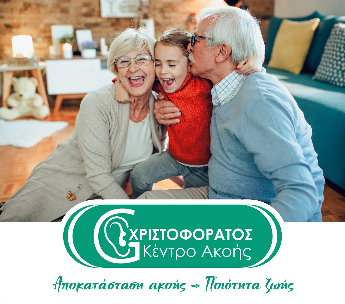 Η αφίσα του κέντρου: ηλικιωμένο ζευγάρι αγκαλιά με την εγγονή του, με το λογότυπο και το σύνθημα «Αποκατάσταση ακοής, ποιότητα ζωής».