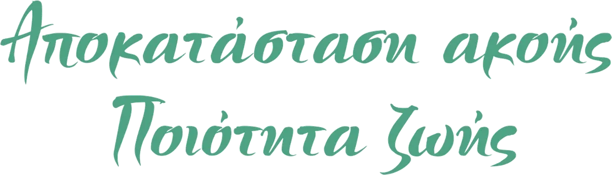 Αποκατάσταση ακοής, ποιότητα ζωής.